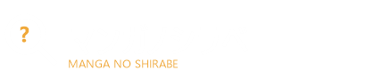 マンガノシラベ