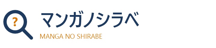 マンガノシラベのロゴ
